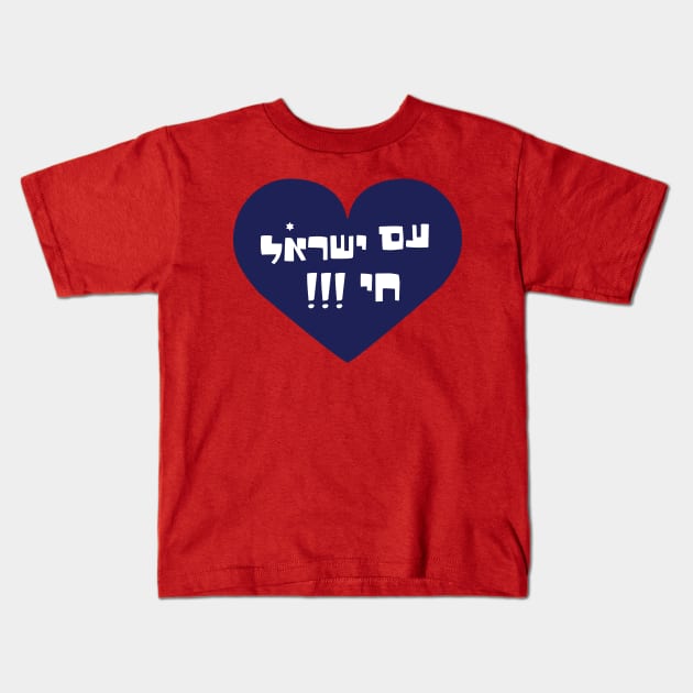 Am yisrael chai Kids T-Shirt by MeLoveIsrael